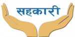  सहकारी अपलचनमा १९ जना दोषी ठहर